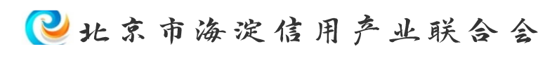 北京市海淀信用产业联合会